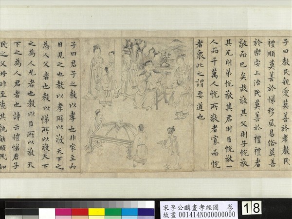 宋李公麟畫孝經圖　卷