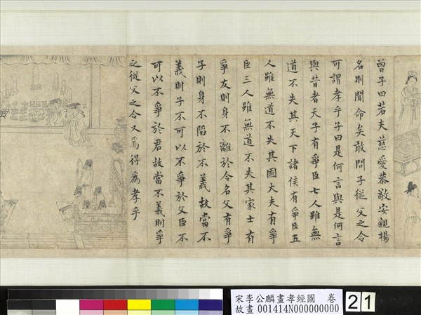 宋李公麟畫孝經圖　卷