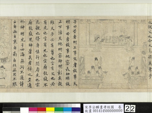 宋李公麟畫孝經圖　卷