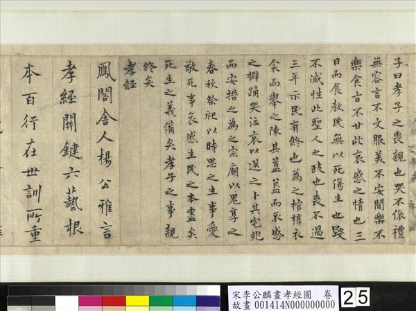 宋李公麟畫孝經圖　卷