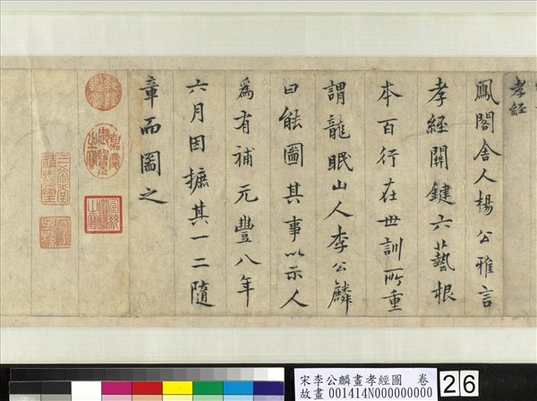 宋李公麟畫孝經圖　卷