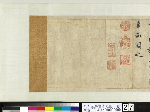 宋李公麟畫孝經圖　卷