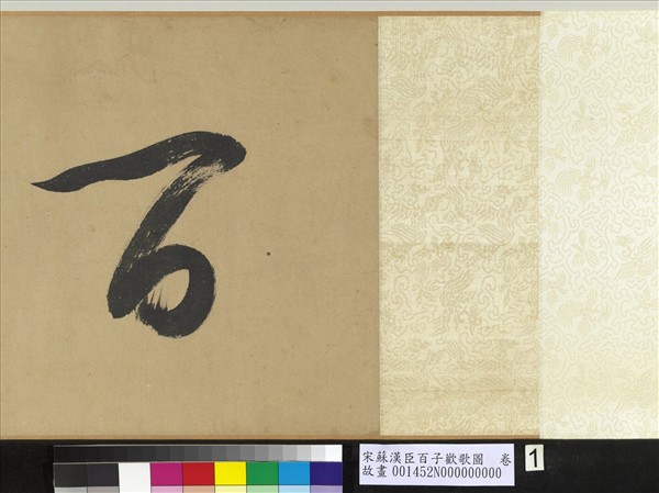 宋蘇漢臣百子歡歌圖　卷