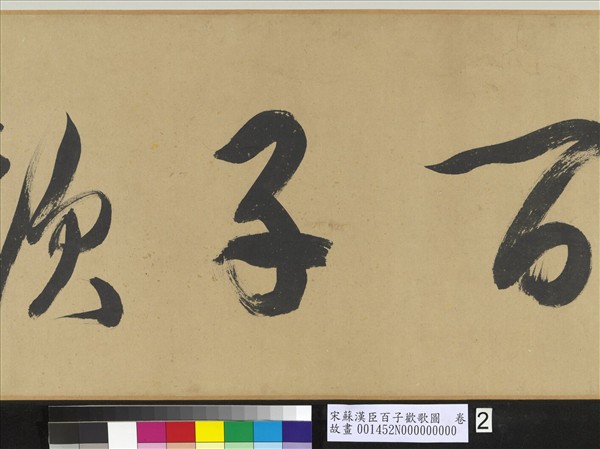 宋蘇漢臣百子歡歌圖　卷