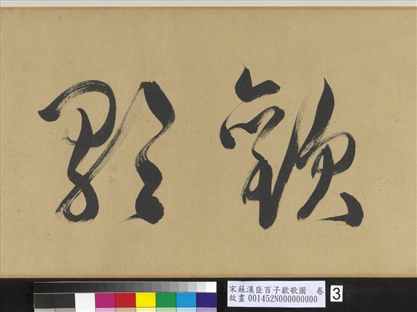 宋蘇漢臣百子歡歌圖　卷