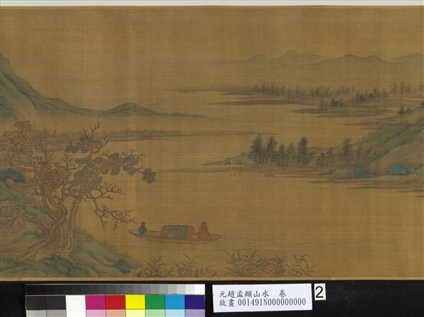 元趙孟頫山水　卷