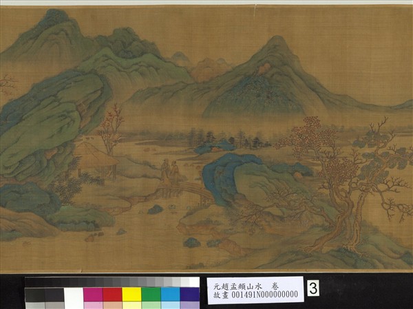 元趙孟頫山水　卷