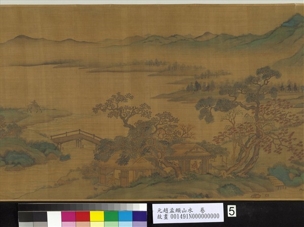 元趙孟頫山水　卷