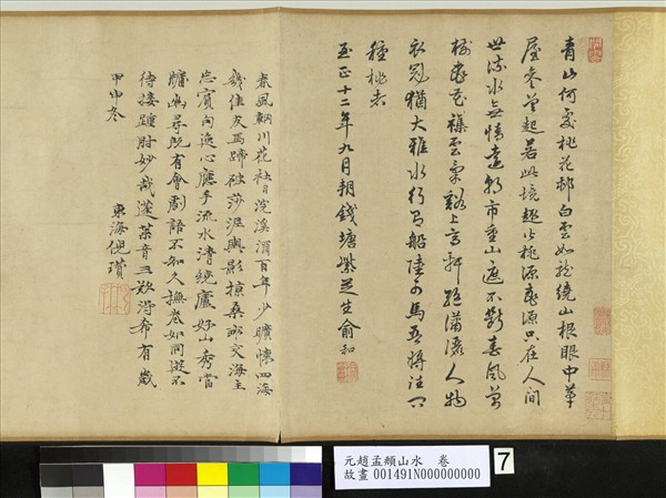 元趙孟頫山水　卷