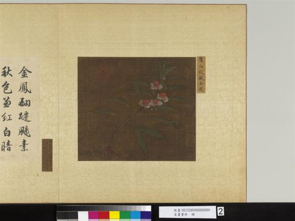 名畫薈珍　冊　宋崔白秋風金鳳