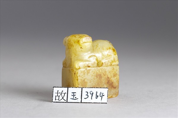 六文韞古「軍曲」玉印