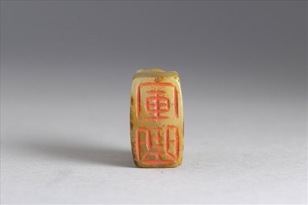 六文韞古「軍曲」玉印