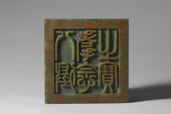 「八徵耄念之寶」玉璽