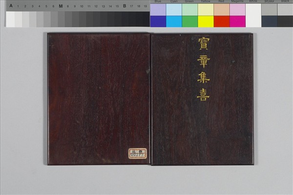 〈寶章集喜〉印譜