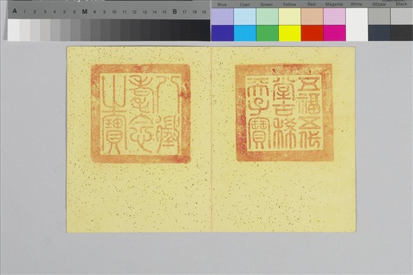 〈寶章集喜〉印譜