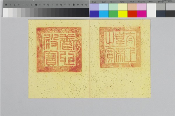 〈寶章集喜〉印譜