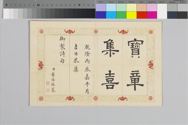 〈寶章集喜〉印譜