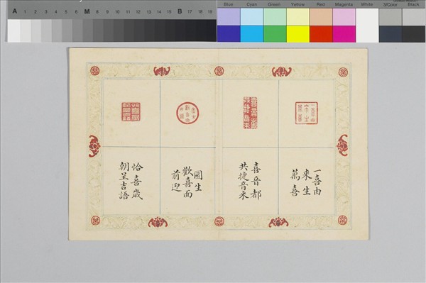 〈寶章集喜〉印譜