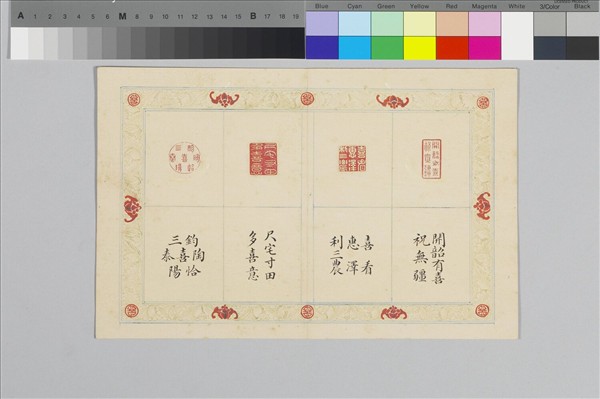 〈寶章集喜〉印譜