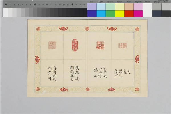 〈寶章集喜〉印譜