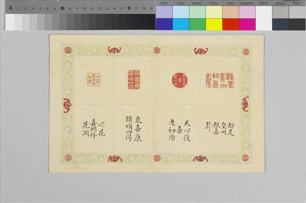 〈寶章集喜〉印譜