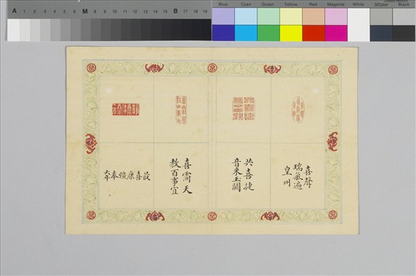 〈寶章集喜〉印譜