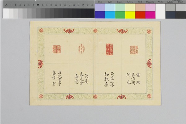 〈寶章集喜〉印譜