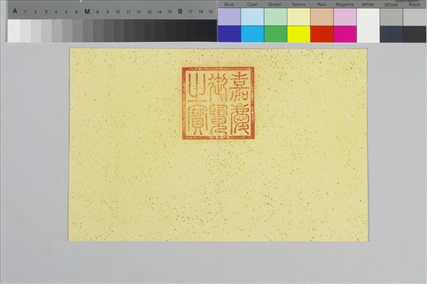 〈寶章集喜〉印譜