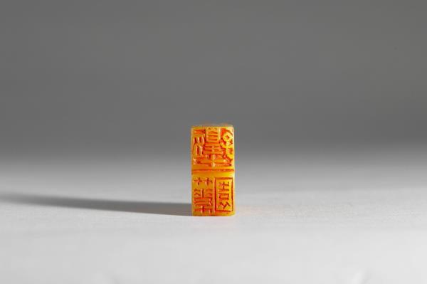 壽山石「皇十五子、竹素園」連珠印