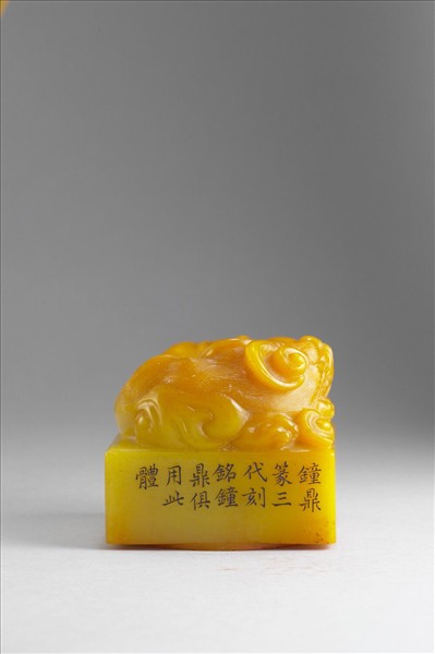 雕獸鈕循連環田黃印