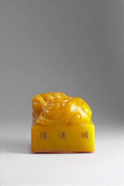 雕獸鈕循連環田黃印