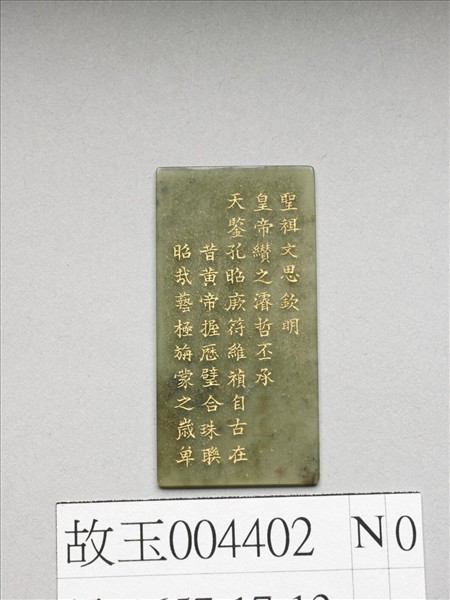 《御製九符》玉冊（十二）