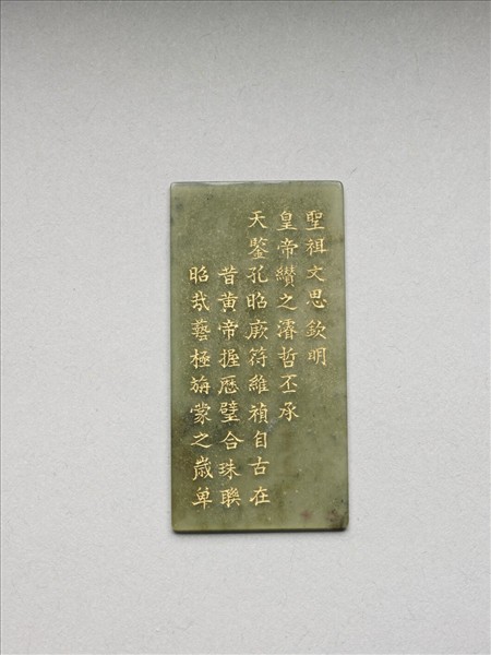 《御製九符》玉冊（十二）