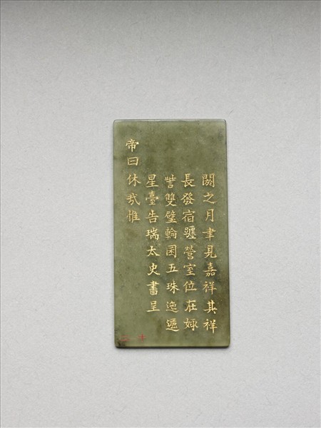 《御製九符》玉冊（十二）