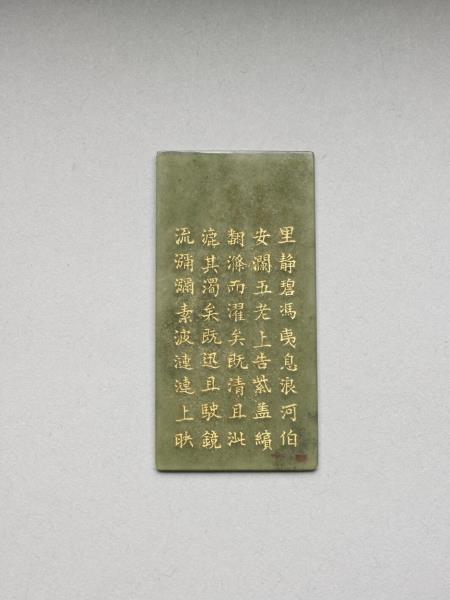 《御製九符》玉冊（十四）