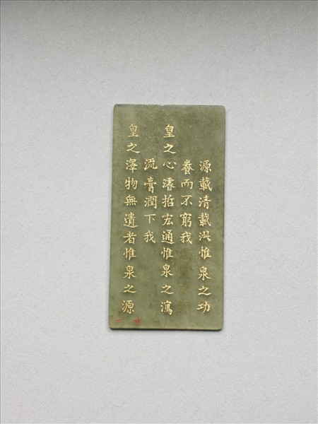 《御製九符》玉冊（二十一）