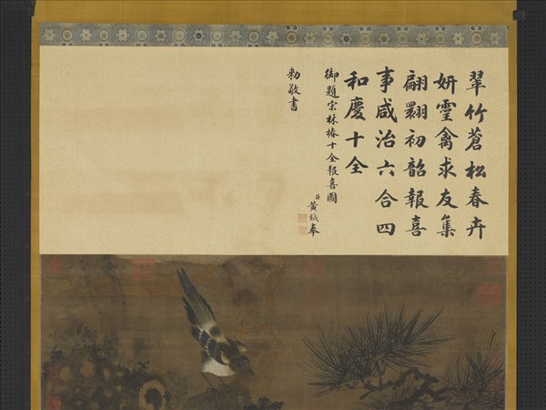 宋林椿十全報喜　軸
