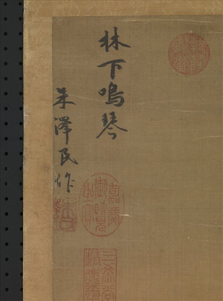 元朱德潤林下鳴琴　軸