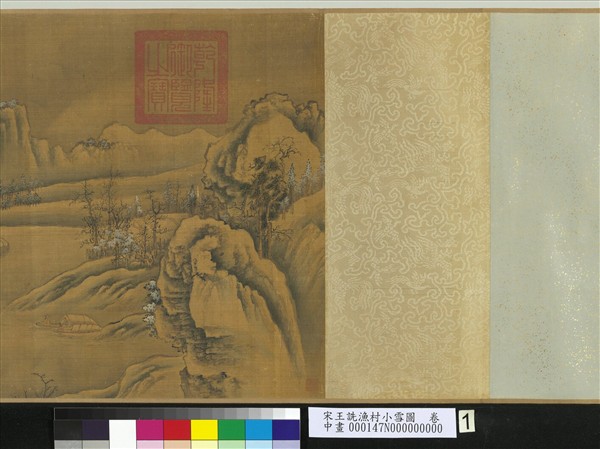 宋王詵漁村小雪圖　卷