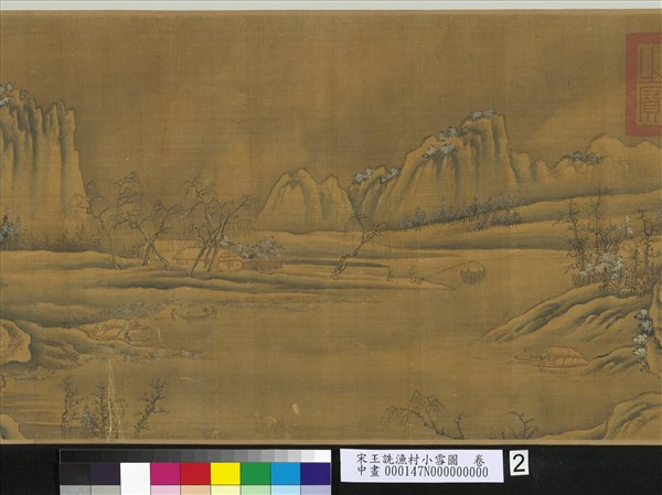 宋王詵漁村小雪圖　卷