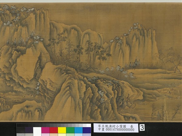 宋王詵漁村小雪圖　卷