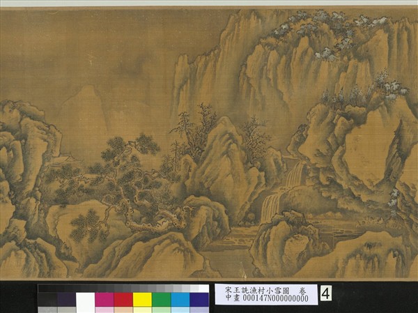 宋王詵漁村小雪圖　卷