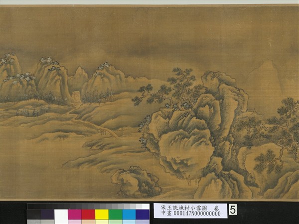 宋王詵漁村小雪圖　卷