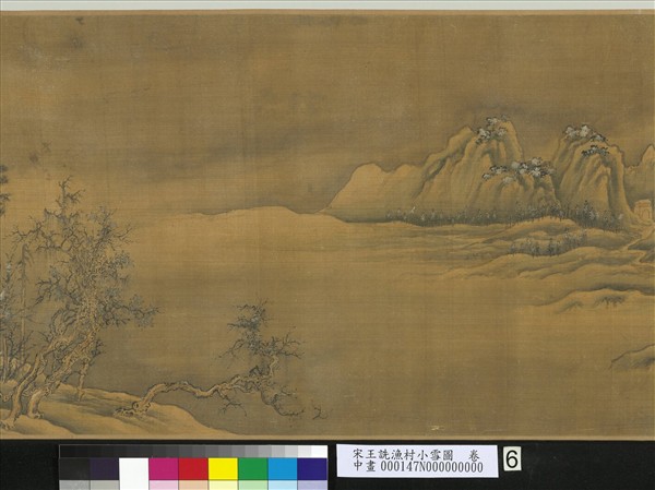 宋王詵漁村小雪圖　卷