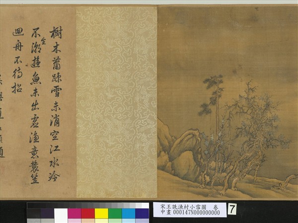 宋王詵漁村小雪圖　卷