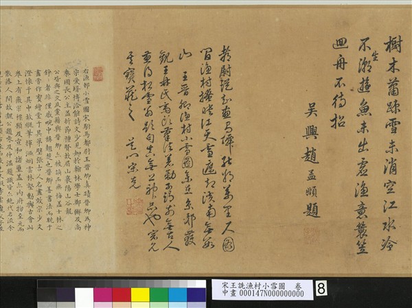 宋王詵漁村小雪圖　卷