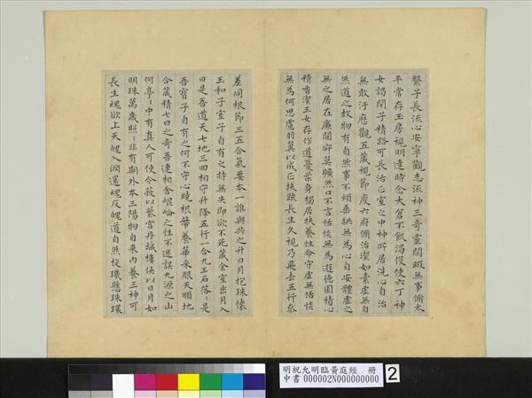 明祝允明臨黃庭經　冊