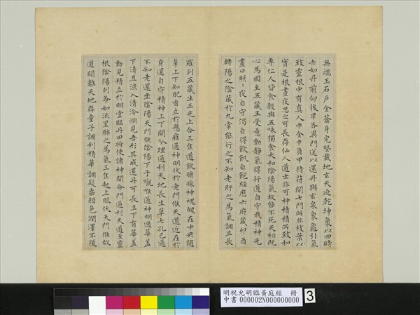 明祝允明臨黃庭經　冊