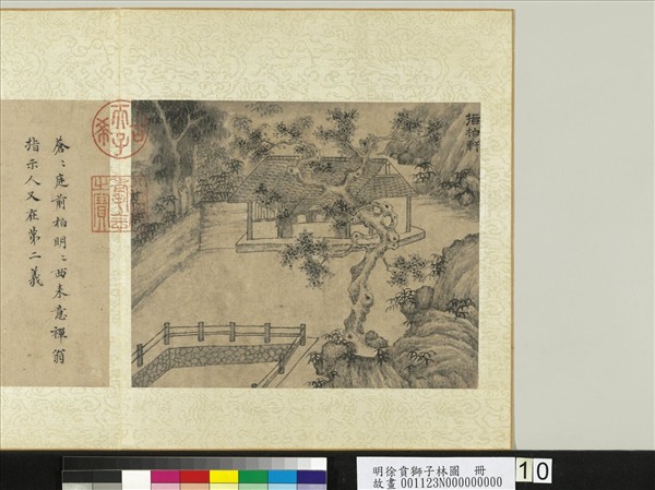 明徐賁獅子林圖　冊　指柏軒