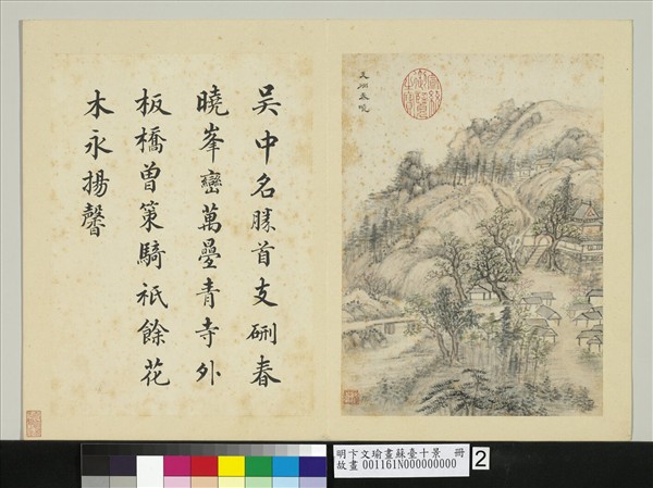 明卞文瑜畫蘇臺十景　冊　支硎春曉